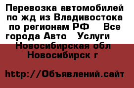 Перевозка автомобилей по жд из Владивостока по регионам РФ! - Все города Авто » Услуги   . Новосибирская обл.,Новосибирск г.